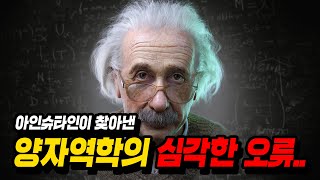 결국 밝혀지고만 《양자역학의 치명적인 문제》…