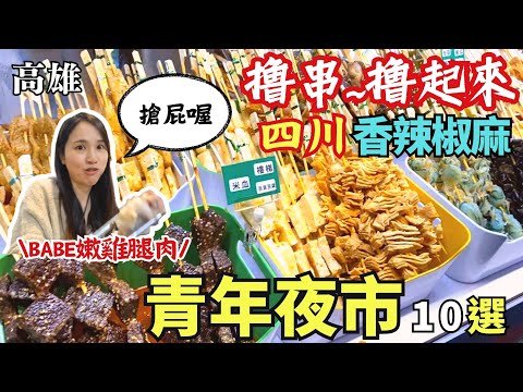 ❁【高雄美食】鳳山青年夜市必吃美食10選/老店回歸通通吃爆/揪你撸串撸起來/不一樣滷鴨血一生推/停車便利的夜市不香嗎