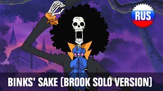 Brook - Binks' Sake / Бинксов ром (Russian solo version) [OPRUS]
