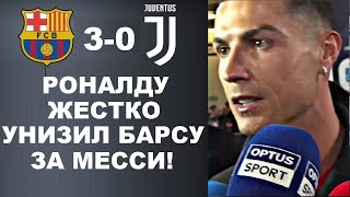 РОНАЛДУ УНИЗИЛ БАРСУ ЗА МЕССИ ПОСЛЕ МАТЧА БАРСЕЛОНА 3-0 ЮВЕНТУС. МЕССИ ОБ УХОДЕ ИЗ БАРСЫ ОФИЦИАЛЬНО