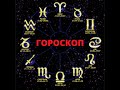 Знаки зодиака и характер РКИ Star signs and character in Russian