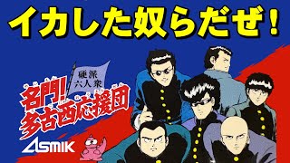 Download Lagu 【ファミコン】名門！多古西応援団　つっぱりゲーの頂点！ MP3