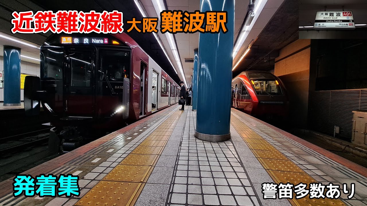近鉄難波線 大阪難波駅 平日夕ラッシュの発着集 警笛多数あり