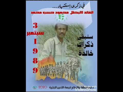 الشهيد القائد محمود حسب محمد 3 سبتمبر 1989 E L F
