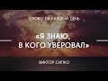 Я знаю, в Кого уверовал | Виктор Сипко