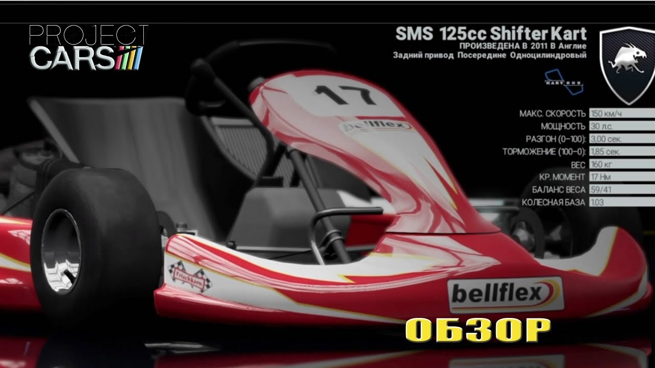 Обзор карта SMS 125cc Shifter Kart \ Project СARS \ Thrustmaster T300 \ Playseat Challenge