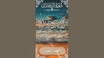 3 Ali 'Imran  Al Sheikh Ahmad alnufais الشيخ أحمد النفيس   سورة آل عمران 14