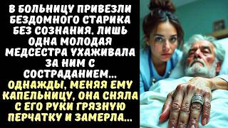 картинка: МЕДСЕСТРА ухаживала за БЕЗДОМНЫМ в коме, а когда сняла с его руки перчатку, вскрикнула от ужаса...