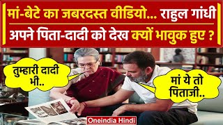 Rahul Gandhi को Sonia Gandhi ने दिखाया Raebareli-Amethi का पुराना एल्बम | वनइंडिया हिंदी