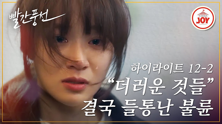 [하이라이트 12화-2] 이게 사랑이라고 생각해? 정유민 김혜선에게 뺨 맞고 머리채 잡히고 폭언까지?! #빨간풍선 #TV조선조이 (TV CHOSUN 230129 방송)