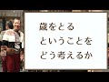 【産婦人科医 高尾美穂】歳をとるということをどう考えるか