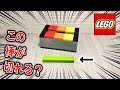 レゴで棒を切断する手品を作りました(仕組み&作り方付き)