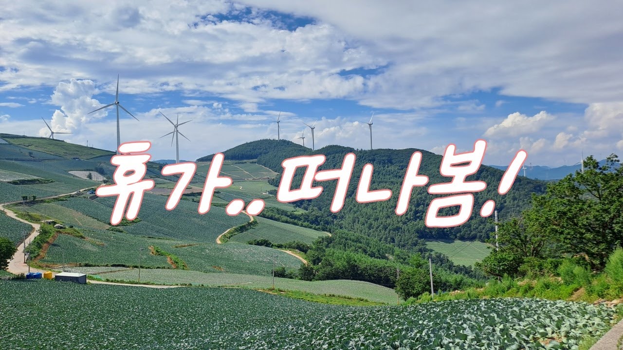 지난 휴가 정리 #바람의언덕 #몽토랑산양목장 좋구나!