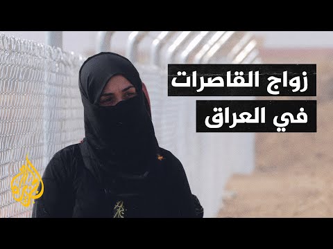 منظمات مدنية عراقية تدقّ ناقوس الخطر حيال ارتفاع حالات تزويج القاصرات