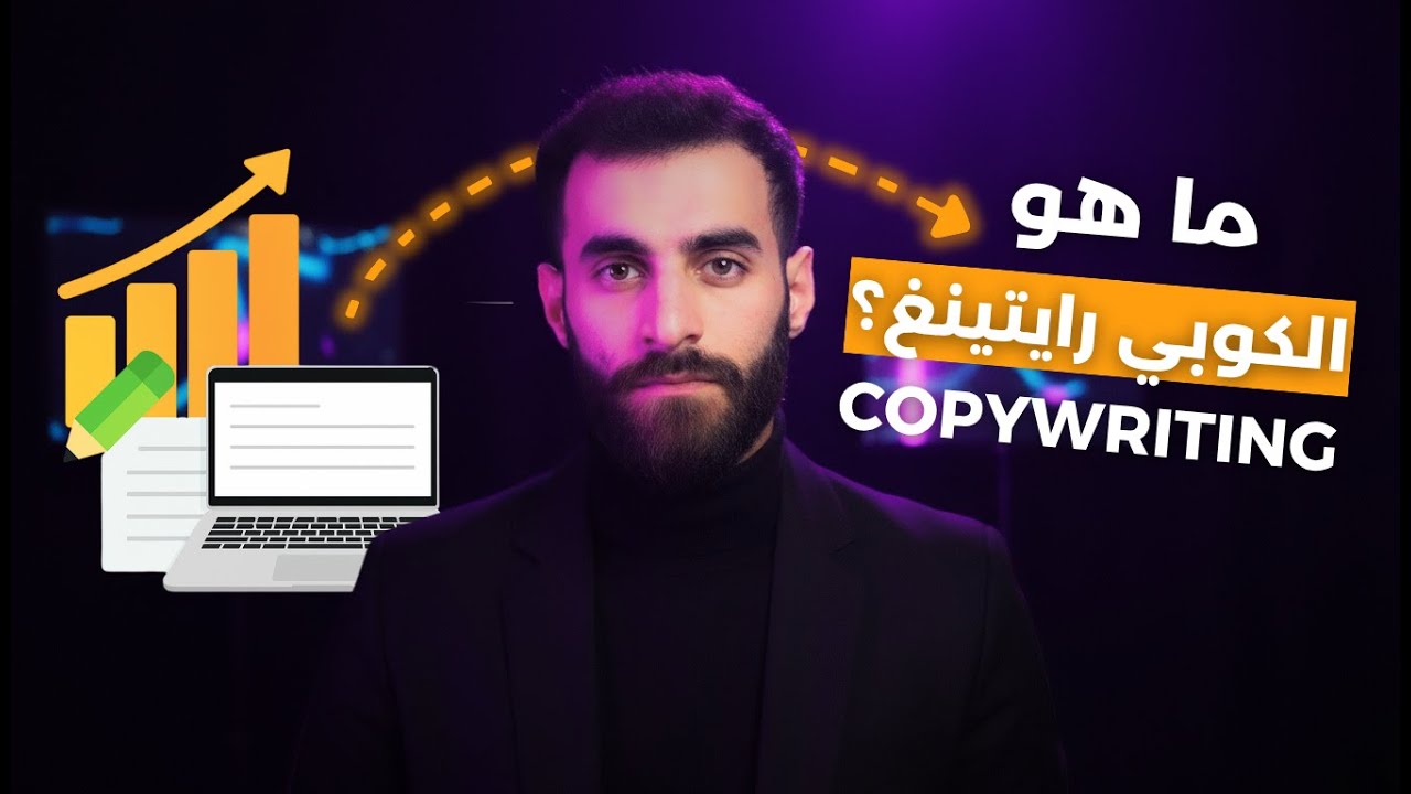 ما هو الكوبي رايتينغ؟ copywriting 🔥 فن كتابة الإعلانات التي تبيع وتضاعف الأرباح