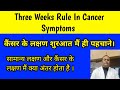 Three Weeks Rule In Cancer | केंसर के लक्षण शुरुवात मैं ही पहचाने #cancerawareness