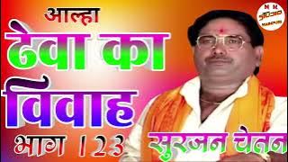 आल्हा ढेवा का विवाह भाग - 1 _ Aalha Dheva Ka Vivha Part 1 _ Surjan Chaitanya _ Rathore Kurawali