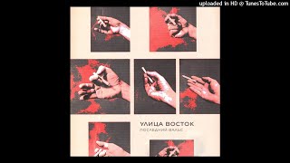 Улица Восток - Последний вальс