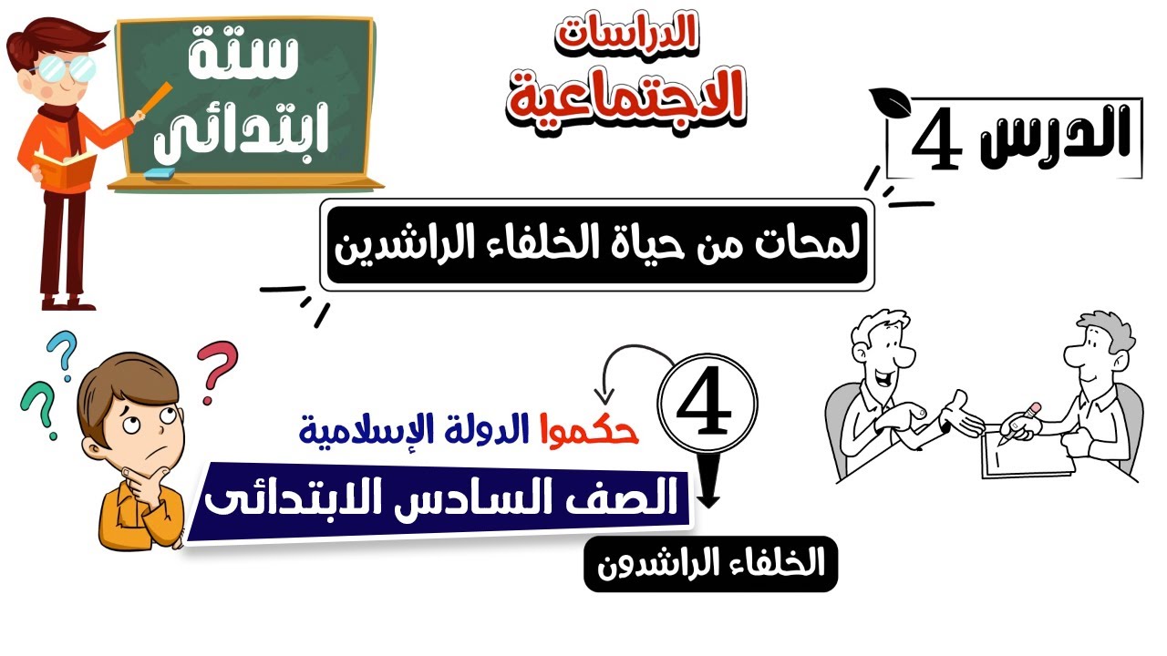 لمحات من حياة الخلفاء الراشدين الصف السادس الابتدائى