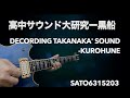 高中サウンド大研究ー黒船　Decording Takanaka's sound-KUROHUNE
