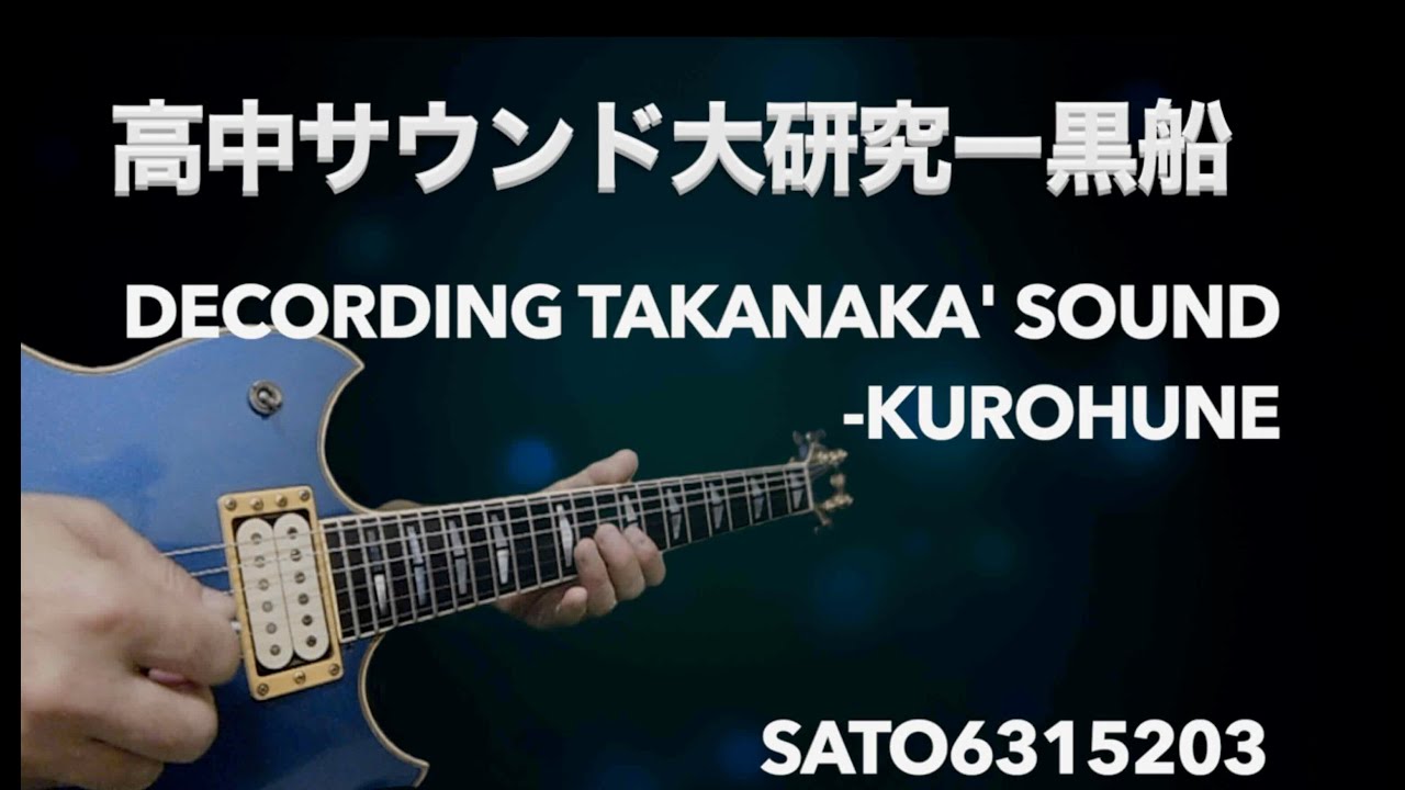高中サウンド大研究ー黒船　Decording Takanaka's sound-KUROHUNE