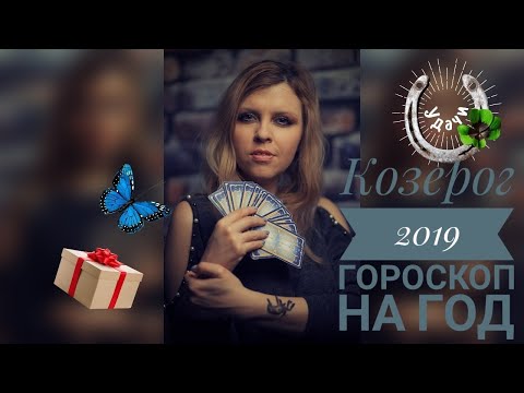 Гороскоп на 2019 год КОЗЕРОГ.Карта НА КАЖДЫЙ МЕСЯЦ)