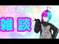 【雑談】初見さん大歓迎!!のんびりしよか~!!