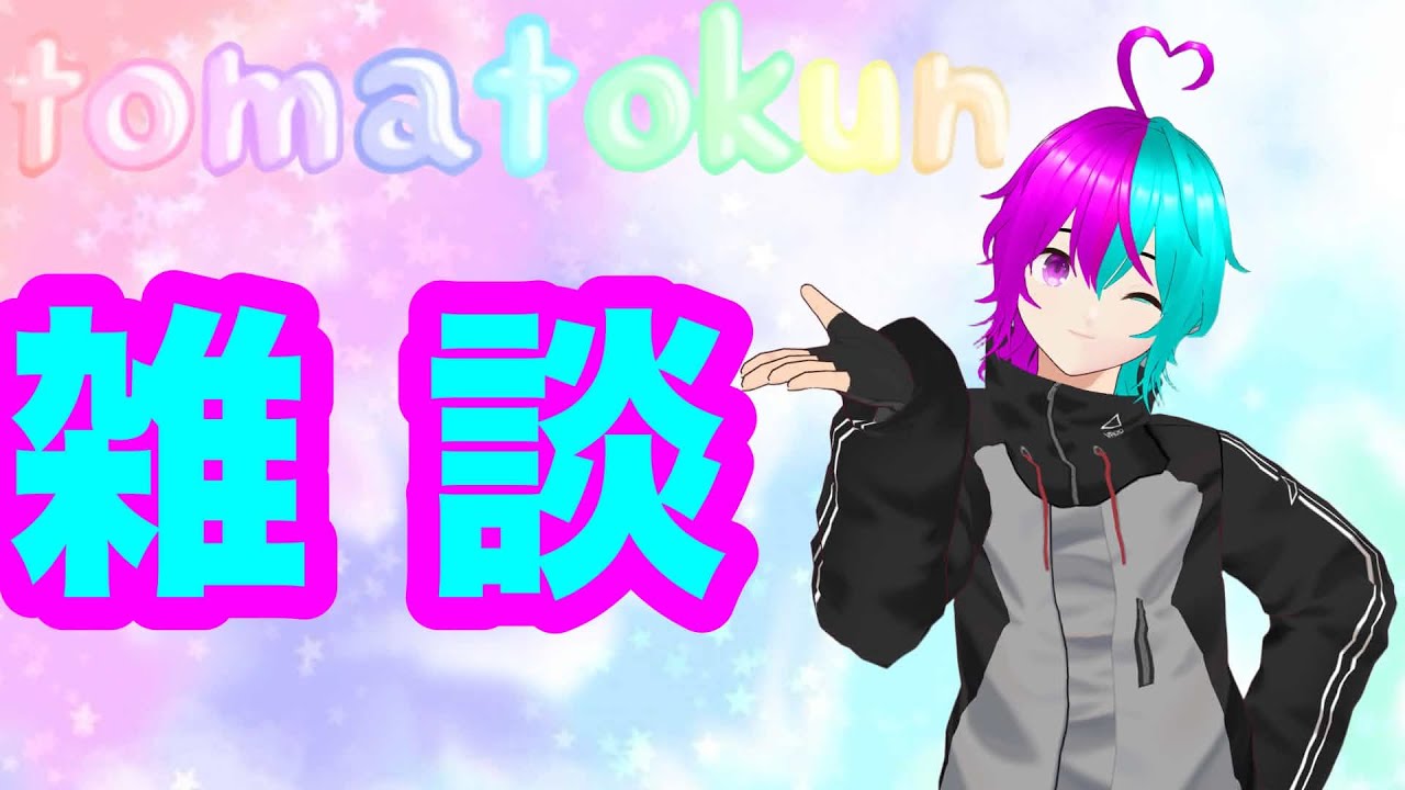 【雑談】初見さん大歓迎!!のんびりしよか~!!