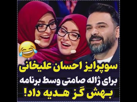 عصر جدید نیمه نهایی1401هدایای عجیب و غریب احسان علیخانی برای داوران