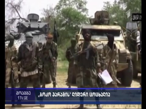 \"ბოკო ჰარამის\" ლიდერი ცოცხალია