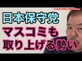 第397回 日本保守党 マスコミも取り上げる すごい勢い