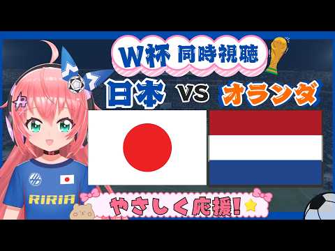 W杯同時視聴】日本対オランダ　ついにW杯本番！FIFAワールドカップ2026 GSF組第1節　フワフワ☆サッカーVTuber #光りりあ　映像は
