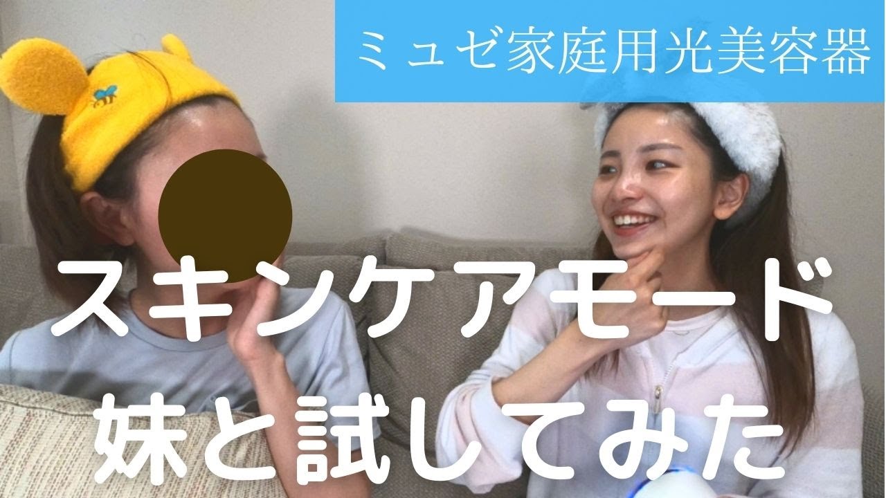 ミュゼ家庭用脱毛器使用レビュー｜スキンケアモードで