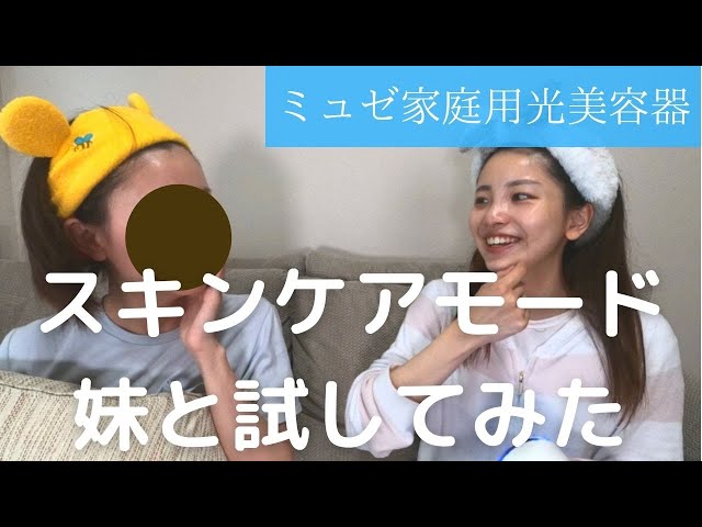 ミュゼ家庭用脱毛器使用レビュー｜スキンケアモードで