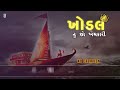 Arji Suni Ne Aai (lofi+lyrics) | Aghori Muzik & Devraj Gadhavi | New Gujarati Songs | Khodiyar Maa Mp3 Song