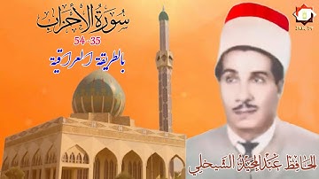 تلاوة مباركة من آي الذكر الحكيم مماتيسر من سورة الأحزاب 35_54 الحافظ عبد المجيد الشيخلي