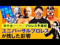 【プロレス予備校】上級者視聴禁止!現代史から学ぶ【ユニバーサルプロレスが残した影響 中級編】