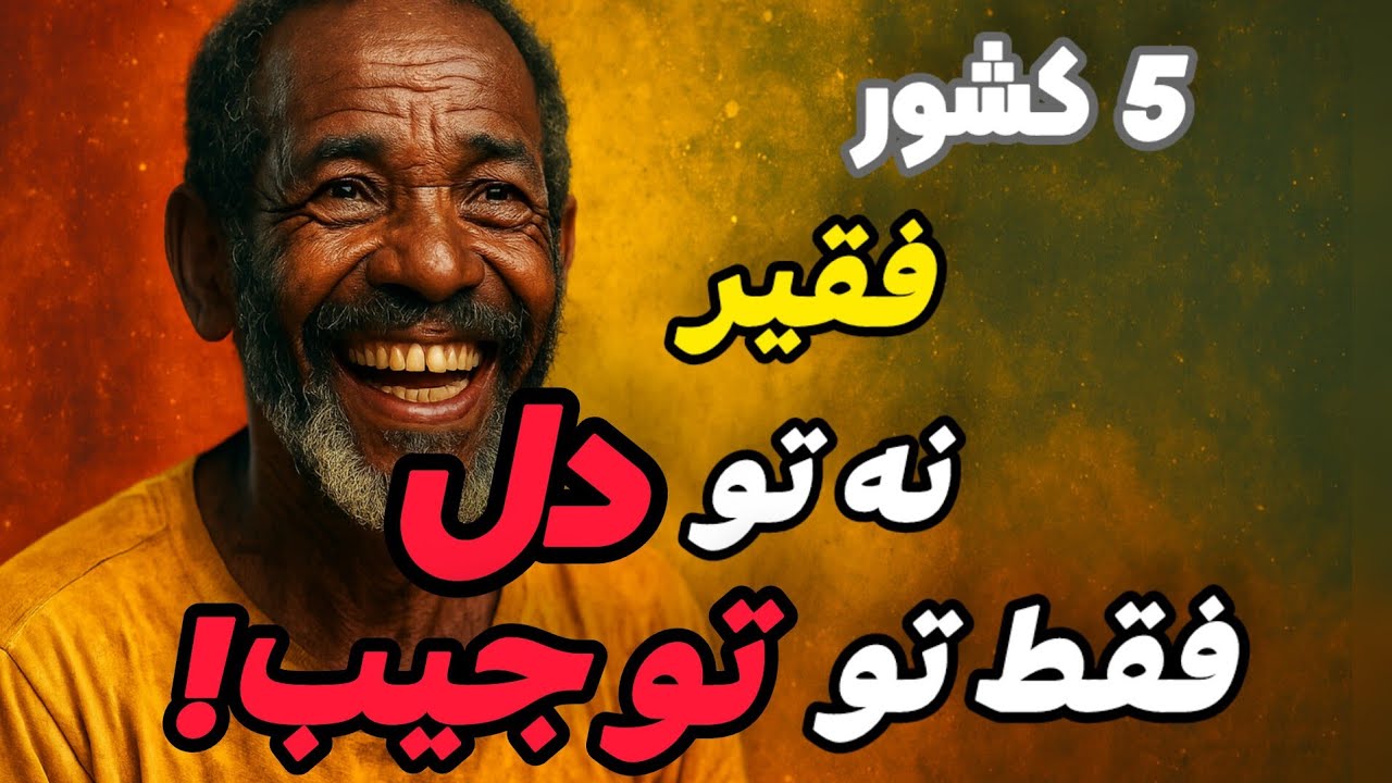 چطور مردم فقیرترین کشورهای دنیا، قوی تر از میلیاردرها زندگی می کنن؟