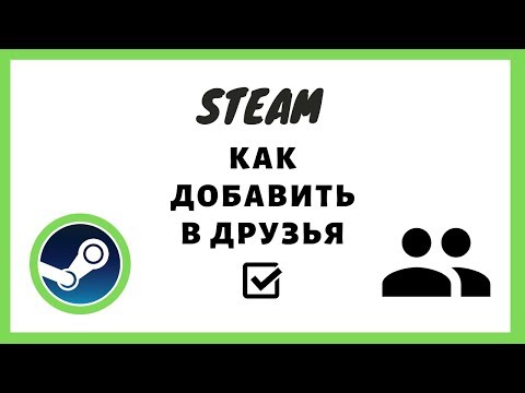 Steam как добавить в друзья? ГАЙД