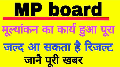 MP board result date 2019 /mp board result kaise dekhe /mp board 12th result /mp board result time