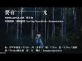 COLLAR Winka Chan 陳泳伽 要有光 Let There Be Light 繁中歌詞 中英翻譯 English Lyrics Translation Romanisation