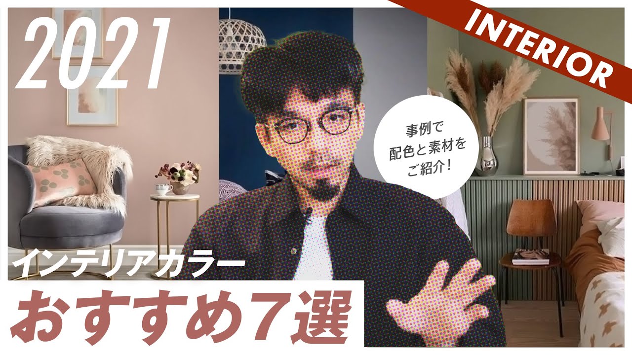 【2021年注目のカラー7選】＋インテリアコーディネートの注意点 のサムネイル