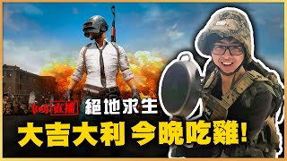 【DinTer】自訂觀眾百人大逃殺 6/1
