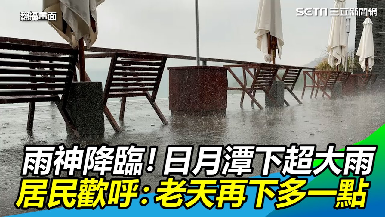 雨神降臨 日月潭大雨滂沱居民樂 老天再下多一點 三立新聞網setn Com Youtube 雨神降臨 日月潭大雨滂沱居民樂 老天再下多一點 三立新聞網setn Com Youtube