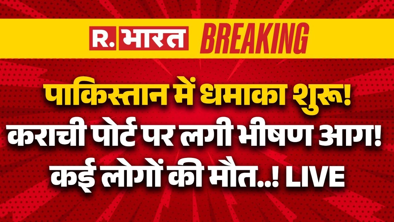 Massive Fire Karachi Mall LIVE: पाकिस्तान में धमाका शुरू! Karachi Port पर लगी भीषण आग! | Mall Blast
