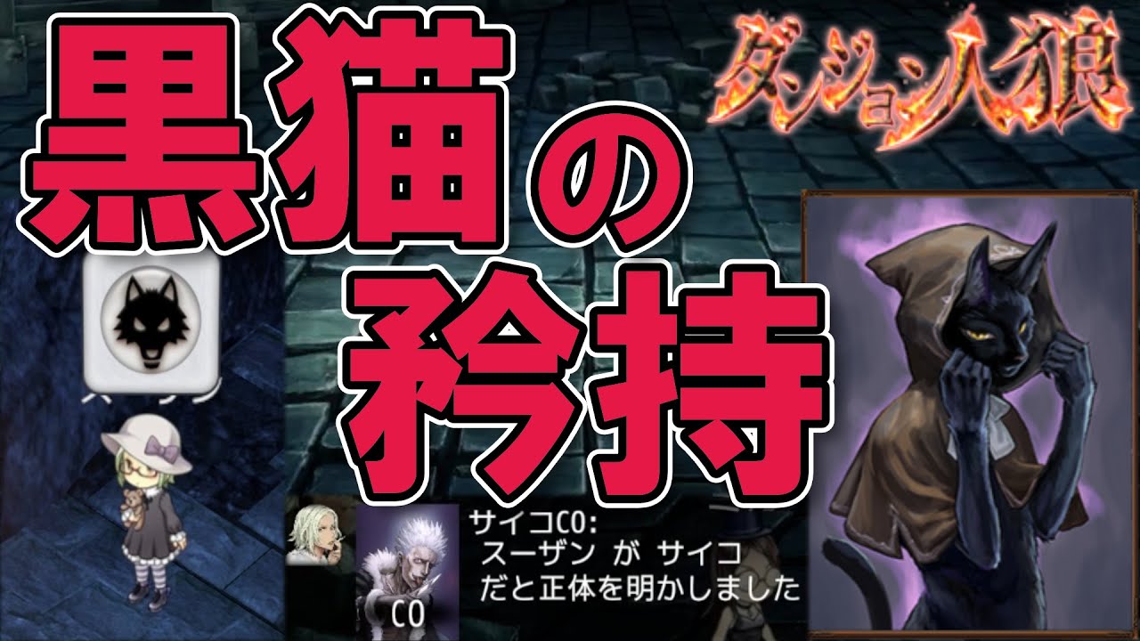 【ダンジョン人狼178】いつ吊られるか⋯それが問題だ！華麗なる縄吸いお見せします！20人多役職部屋で黒猫やるざんす【D人狼178/猫舌Games/初見、初心者必見】