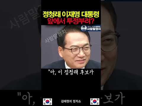 정청래 이재명 대통령 앞에서 투정부렸다 박선원 의원