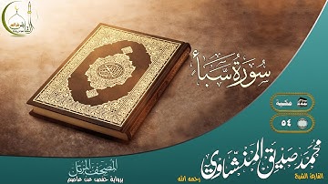 القارئ محمد صديق المنشاوي سورة سبأ النسخة الأصلية |(Surat Saba)( Muhammad al Minshawii)