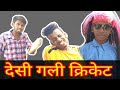देशी गली क्रिकेट । Desi Gully Cricket । छत्तीसगढ़ी कॉमेडी वीडियो । 36Gadhiya