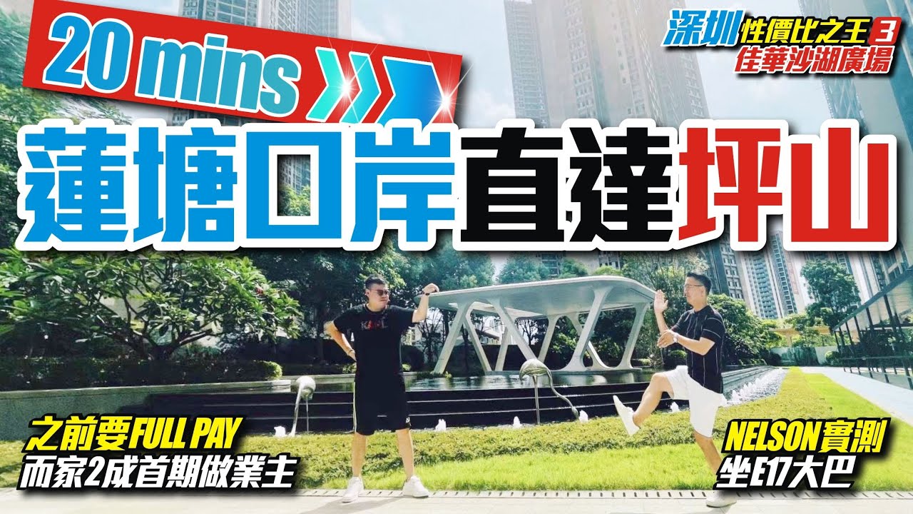 20分鐘蓮塘口岸直達坪山【深圳性價比之王3 | 佳華沙湖廣場】之前要fullpay現在2成首期做業主 | nelson坐E17大巴實測【寰宇筍盤 | 上市公司附屬機構】深圳樓盤 粵港澳大灣區